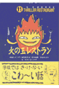 火の玉レストラン