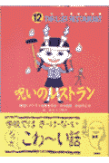 呪いのレストラン
