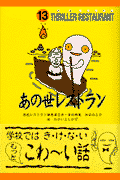 あの世レストラン