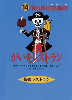 がい骨レストラン （怪談レストラン） [ 怪談レストラン編集委員会 ]