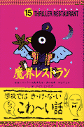 魔界レストラン