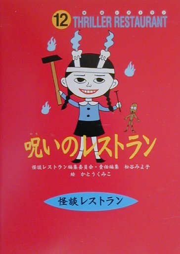 呪いのレストラン［図書館版］