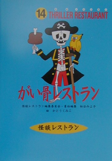 がい骨レストラン［図書館版］
