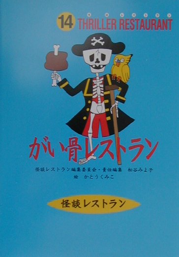 がい骨レストラン［図書館版］ （怪談レストラン） [ 怪談レストラン編集委員会 ]