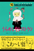 うらめしやレストラン