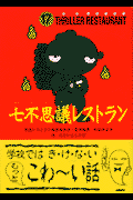 七不思議レストラン