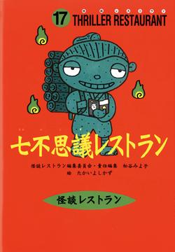 七不思議レストラン （怪談レストラン） [ 怪談レストラン編集委員会 ]