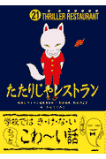 たたりじゃレストラン