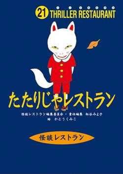 本書には、“たたり”にまつわる話をおさめました。話の大半が動物によるたたりの話です。