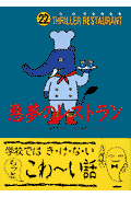 悪夢のレストラン