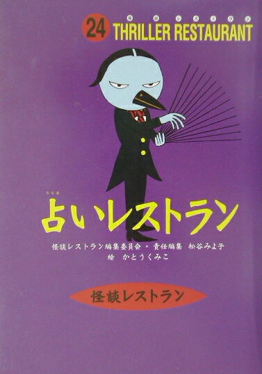占いレストラン［図書館版］