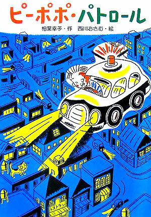 ピーポポ・パトロール