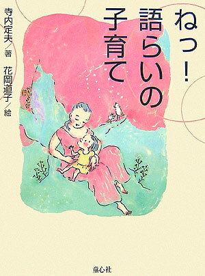 ねっ！語らいの子育て