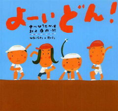 スポーツで元気に!おすすめのスポーツ絵本10選「よーいどん!」「ホームランを打ったことのない君に」など名作をご紹介の表紙画像