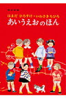 あいうえおのほん （単行本絵本） [ 浜田　廣介 ]