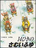 14ひきのさむいふゆ （14ひきのシリーズ） [ いわむらかずお ]