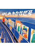 はしれ、きたかぜ号の表紙