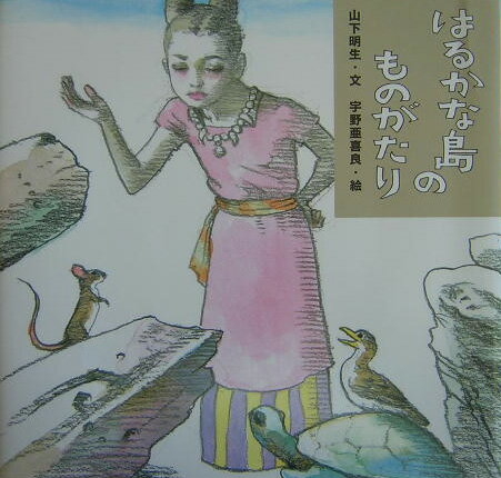 はるかな島のものがたり [ 山下明生 ]のサムネイル