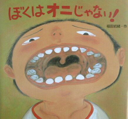 ぼくはオニじゃない！