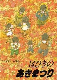 14ひきのあきまつり （14ひきのシリーズ） [ いわむらかずお ]