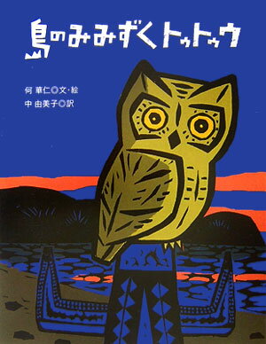 島のみみずくトゥトゥウ