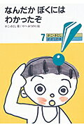 なんだかぼくにはわかったぞ新版