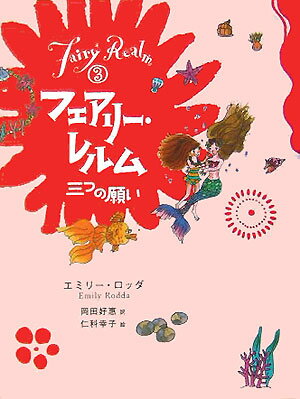 フェアリー・レルム（3）