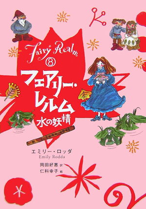 フェアリー・レルム（8）
