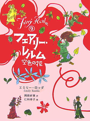 フェアリー・レルム（9）