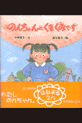 のんちゃんはくまぐみです