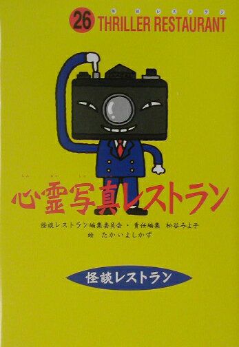 心霊写真レストラン［図書館版］