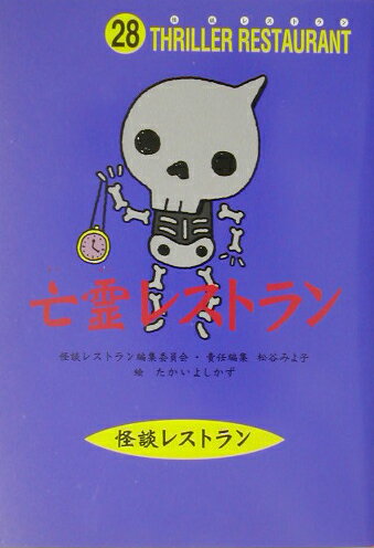 亡霊レストラン［図書館版］