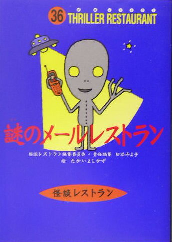 謎のメールレストラン［図書館版］