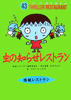 虫の知らせレストラン［図書館版］ （怪談レストラン） [ 怪談レストラン編集委員会 ]