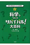 科学で防災＆サバイバル大百科（2）