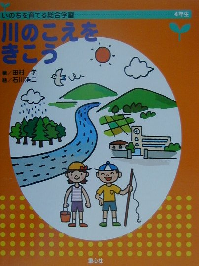 いのちを育てる総合学習（4年生）