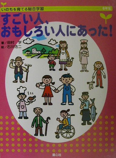 いのちを育てる総合学習（6年生）