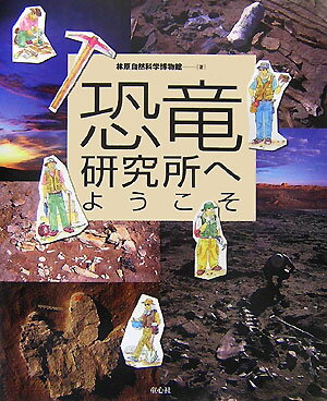 恐竜研究所へようこそ [ 林原自然科学博物館 ]