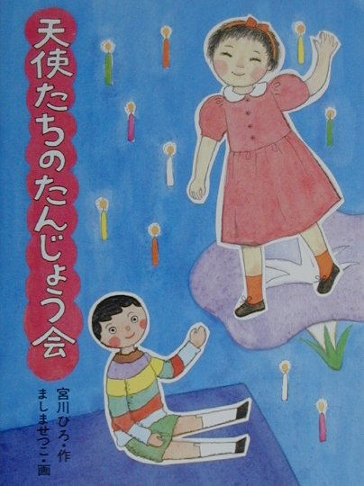 天使たちのたんじょう会