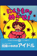 にんきものをめざせ！
