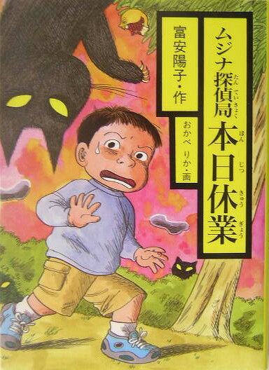 ムジナ探偵局本日休業