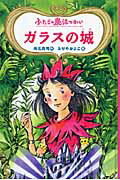 ふたごの魔法つかいガラスの城