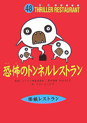 恐怖のトンネルレストラン［図書館版］