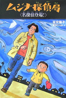 ムジナ探偵局名探偵登場!の表紙