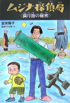 松の木屋敷に妖怪あらわる！ムジナ探偵の推理は妖術まで、ときあかす。