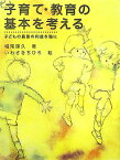 子育て・教育の基本を考える 子どもの最善の利益を軸に [ 堀尾輝久 ]