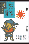 もうなくしたい子どもの悲劇