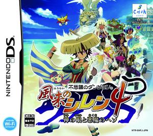 風来のシレン4 神の眼と悪魔のヘソの画像