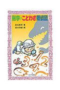 数字のことわざ探偵団