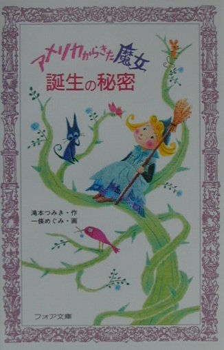 アメリカからきた魔女誕生の秘密